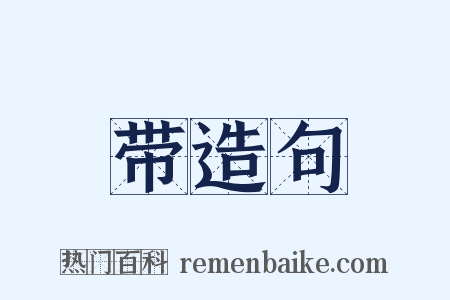 带造句是什么意思的图片